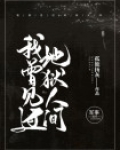 我曾见过地狱人间
