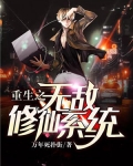 重生之无敌修仙系统