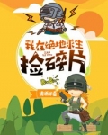 我在绝地求生捡碎片