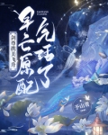 剑尊携美飞升,早亡原配气活了!