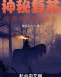 神秘复苏之我有无限体验卡