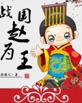 战国赵为王