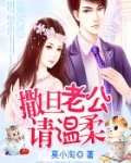 99亿新娘:撒旦老公请温柔