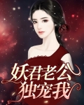 妖君老公独宠我
