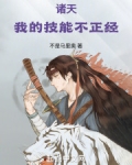 诸天:我的技能不正经