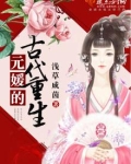 元媛的古代重生