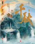 千秋