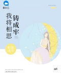 我将相思铸成牢