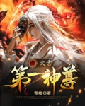 太古第一神尊