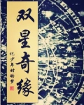 双星奇缘