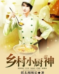 乡村小厨神