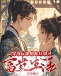 穿成反派她却只想过富贵生活