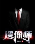 遗像师