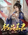 极品暴君
