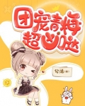 团宠青梅超凶哒!