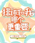 我和排球哪个更重要?