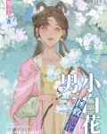 拯救黑化小白花男二