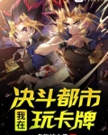 我在决斗都市玩卡牌