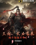 三国:武力爆表,就不能做军师了?