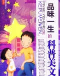 品味一生的科普美文