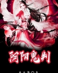 阴阳鬼判