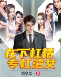 在下杠精,专杠渣女