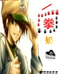 一拳奶爸