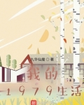 我的1979生活