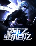 都市之继承百亿