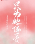 只为她偏爱