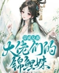 穿成反派大佬们的锦鲤妹