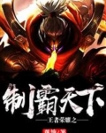 王者荣耀之制霸天下