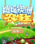 逍遥澳洲农场主