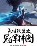 英雄联盟之冠军拼图