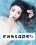 霸道萌妻难以抗拒