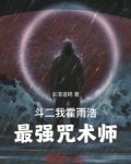 斗二:我,霍雨浩,最强咒术师