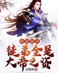 收徒返还:徒弟全是大帝之资
