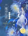 魔尊你就这点出息?