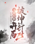 无限投胎,开局被坤针对!