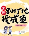 末世:别打扰我咸鱼