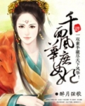 千面风华庶女妃