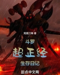 斗罗:超正经生存日记