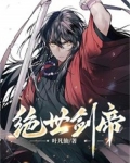 绝世剑帝
