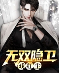无双隐卫戏红尘