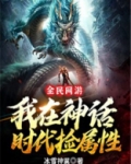 全民网游:我在神话时代捡属性