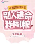 手握灵田穿末世,别人逃命我囤粮