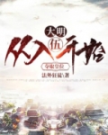 大明:从入伍开始夺取皇位