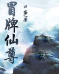 冒牌仙尊