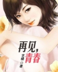 再见,青春