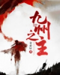 九州之主